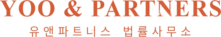 유앤파트너스 법률사무소