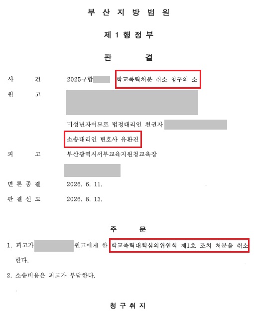 부산지방법원 제1행정부 판결 법원명과 주문